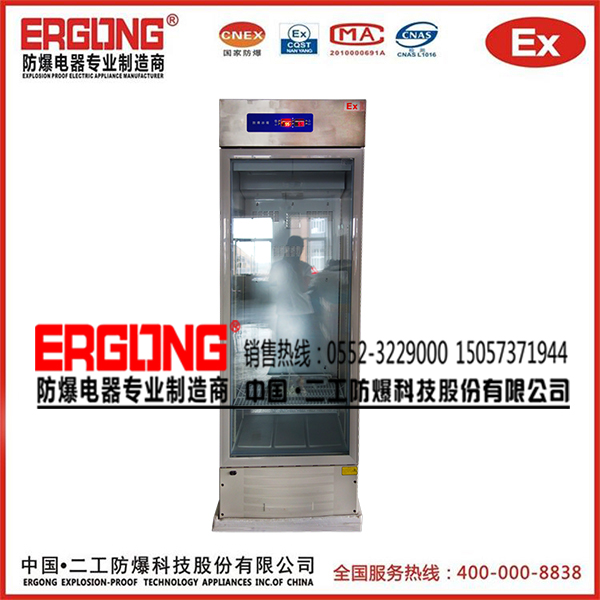 防爆冰箱專業生產廠家資質齊全